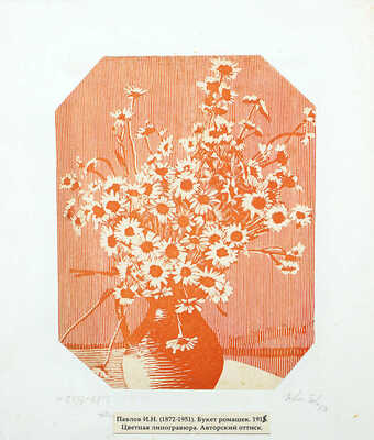 Павлов Иван Николаевич. Лот из двух авторских оттисков: 